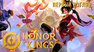 HONOR OF KINGS | ПЕРВЫЙ ВЗГЛЯД 😮