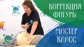 Мастер класс Татьяны Яковлевой. Коррекция фигуры в Школе Адаптивного массажа.