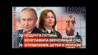 ❗️ НОВОСТИ   ПОДРУГА ПУТИНА ВОЗГЛАВИЛА ВЕРХОВНЫЙ СУД ОТРАВЛЕНИЕ ДЕТЕЙ В МОСКВЕ