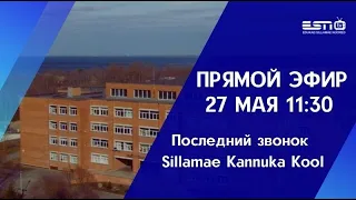 27.05.2022 прямой эфир Последний звонок Sillamae Kannuka Kool