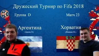 Аргентина - Хорватия. Fifa 2018 World Cup