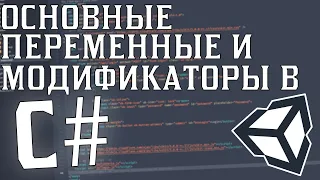 Основные переменные и модификаторы доступа в C# / Unity