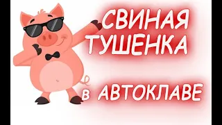 Домашняя свиная тушенка в автоклаве . Рецепт идеальной тушенки.