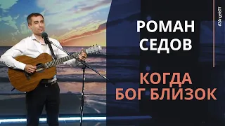 Роман Седов - Когда Бог близок