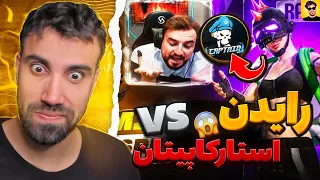 رایدن  مقابل استار کاپیتان!!! 🥶😱 واقعا چیت داره؟ 🤯