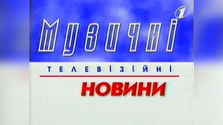 Музичні телевізійні новини + Реклама - Перший національний [13.05.2006]