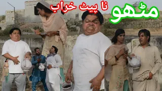 Mithu Na Pait Kharab / New Pothwari Comedy Video / Shahzada Ghaffar / Imran Abbasi / pothwar digital