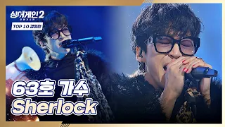 찢었다🔥 눈과 귀를 즐겁게 만들어준 노래 63호의 〈Sherlock〉♬ 싱어게인2(singagain2) 8회 | JTBC 220124 방송