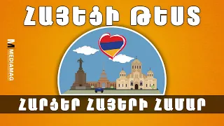 Հայեցի ԹԵՍՏ. Հարցեր Հայաստանի և հայերի մասին
