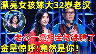 中国妈妈·完整版｜30岁漂亮妈妈嫁大32岁老汉,老公一亮相全场沸腾了,金星直呼:竟然是你