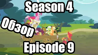 Обзор на My Little Pony:Friendship is magic Season 4 Episode 9