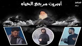 أوبريت مرجع الحياة| علي الدلفي - محمد الحلفي - سيد فاقد | video Clip 2020