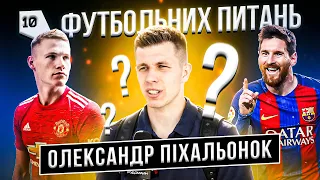 Олександр Піхальонок - Дніпро-1  10 футбольних питань #8  Мессі, Кучер  Футбольна мрія?