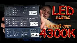 ТЕСТ ТЕПЛОГО СВЕТА 4300K LED ЛАМП Н7 от DAWN KNIGHT // K5C mini, K5C, K7C