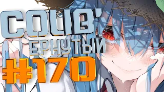 COUB #170/ COUB'ернутый | амв / anime amv / amv coub / аниме