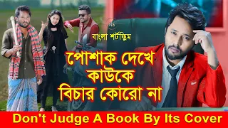 জীবনের আদালত ৫৮ | Jiboner Adalot 58 | Don’t Judge A Book By It’s Cover | inspirational film |DS FliX