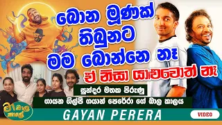 බොන මූණක් තිබුනට මම බොන්නෙ නෑ | ඒ නිසා යාළුවොත් නෑ | MA BALA KALE Ft, GAYAN PERERA | @GayyaMusic