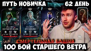 АЛМАЗНЫЙ СЕЗОН НА ПУТИ НОВИЧКА? 100 БОЙ ФАТАЛЬНО! МИССИЯ НЕВЫПОЛНИМА! Mortal Kombat Mobile