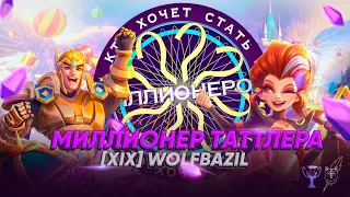 Кто Хочет Стать Миллионером? | Выпуск 1 | Lords Mobile | [XIX] WolfBazil (перезалив)