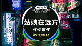 2023夜店舞曲 重低音, 40首精选歌曲 超好听🔥2023最火歌曲DJ慢摇 : 柯柯柯啊 - 姑娘在远方 / 是你 - 夢然 / 阿冗 - 你的答案 / ...Chinese DJ 2023