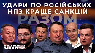 Чому західні санкції не зупинили війну в Україні? Ток-шоу «Разом» 12.04.2024