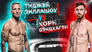 UFC Fight Night: Кори Сэндхаген VS ТиДжей Диллашоу прогноз | MMA REVIEW | аналитика мма