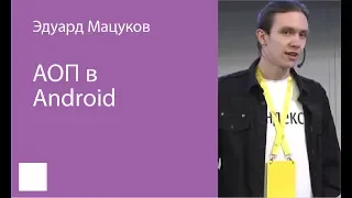 001. АОП в Android — Эдуард Мацуков