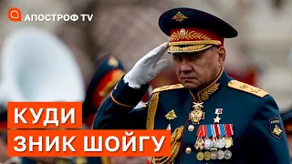 КУДИ ЗНИК ШОЙГУ? Чи відбувається зміна в Генштабі рф? / Апостроф тв