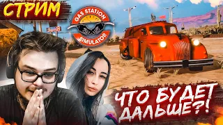 СТРИМ! ПРОХОДИМ ЗАПРАВКУ ДО КОНЦА?! ЧТО БУДЕТ ДАЛЬШЕ?! (GAS STATION SIMULATOR)