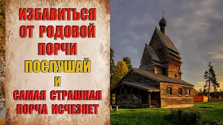 Очисти РОД от проклятий и порч - СПАСИ СЕБЯ И СВОИХ ПОТОМКОВ самые сильные ПСАЛМЫ слушать