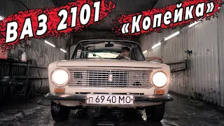 ВАЗ 2101 "Копейка" первый выезд | КАПСУЛА ВРЕМЕНИ | запустил боком классику |