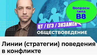 ЦТ и ЕГЭ по обществоведению.  Линии (стратегии)  поведения в конфликте.