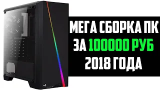 🔥МЕГА ТОП СБОРКА ПК 2018 ЗА 100000 РУБЛЕЙ🔥