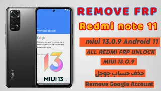 Redmi Note 11 MIUI 13.0.9 Android 11 Frp Bypass |حذف حساب جوجل بعد الفورمات لهاتف شاومي ريدمي نوت 11