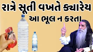 રાત્રે સૂતી વખતે ક્યારેય આ ભૂલ ન કરતા || Vastu tips || vastu shashtra || hello gujarat