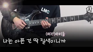 나는 아픈 건 딱 질색이니까 - (여자)아이들((G)I-DLE) [TAB악보 Electric Guitar Cover]