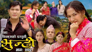 भुन्टी भाग- २०२ [ Bhunti Epi-202 ] II Asha Khadka II Sukumaya II February 20/2024