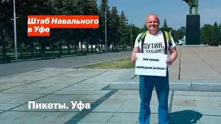 Пикеты. Уфа