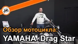 Yamaha XVS 1100/650/400 Drag Star - Обзор мотоцикла и мануал