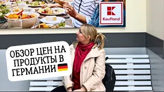 Обзор цен  в магазине Kaufland/ Цены на авто в Германии /Записываемся в фитнес клуб