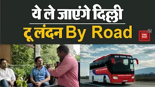 मिलिए तुषार और संजय से जो आपको बस से ले जाएंगे Delhi To London | Via Bus | Tushar And Sanjay