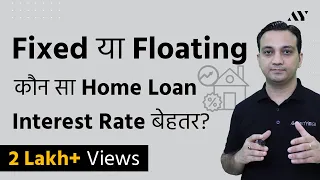 Lowest Home Loan Interest Rates - Fixed vs Floating