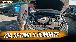 Kia Optima в ремонте