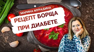 Правильный РЕЦЕПТ БОРЩА при САХАРНОМ ДИАБЕТЕ 2-го типа