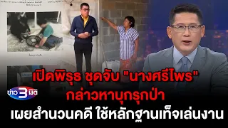 ข่าว3มิติ 28 กุมภาพันธ์ 2567 l เปิดพิรุธ ชุดจับ นางศรีไพร กล่าวหาบุกรุกป่า ใช้หลักฐานเท็จเล่นงาน