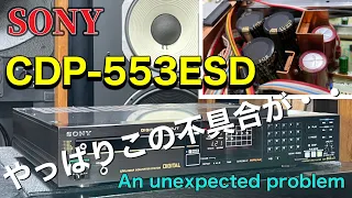 ■SONY CDP-553ESD　CDプレーヤー・・・鉄板不具合を修理　SONY's CD player... repairing common problems