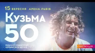 Кузьма 50 - Live Arena Lviv