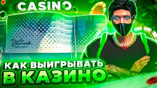 КАК ВСЕГДА ВЫИГРЫВАТЬ В КАЗИНО НА ГТА 5 РП | ЛУЧШИЕ ТАКТИКИ В КАЗИНО В GTA 5 RP | ПРОВЕРКА ТАКТИК