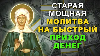 Молитва моей бабушки на БЫСТРЫЙ ПРИХОД ДЕНЕГ и счастья в дом