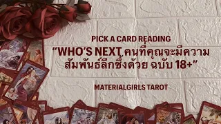 Pick a Card : ใครคือคนที่คุณจะมีความสัมพันธ์ลึกซึ้งด้วย ฉบับ 18+ 🔥 Timeless